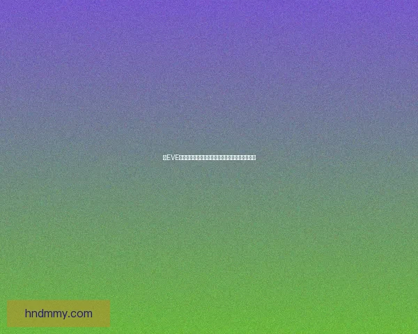 以EVE低安区域为核心探讨未来发展趋势及潜在机遇解析 以EVE低安区域为核心探讨未来发展趋势及潜在机遇解析