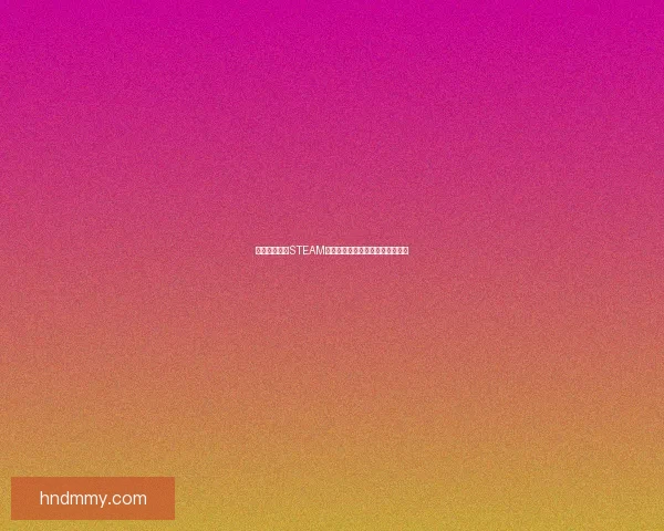 如何快速完成STEAM平台账户登录及相关设置步骤详解