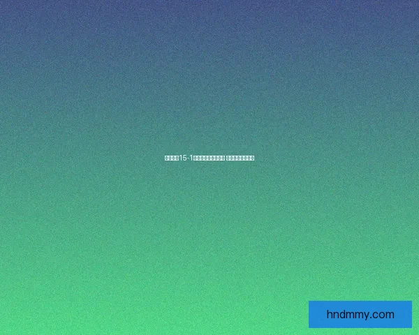 奇迹暖暖15-1关卡攻略与搭配推荐 完美通关技巧解析 奇迹暖暖15-1关卡攻略与搭配推荐 完美通关技巧解析